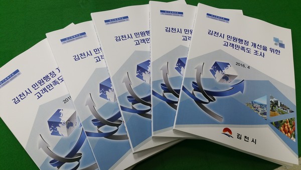 ▲ 김천시가 지난 4월1~29일까지 김천시를 방문한 시민 등 1,100여명을 대상으로 한 조사에서 매우만족이라는 결과를 얻었다.ⓒ김천시 제공