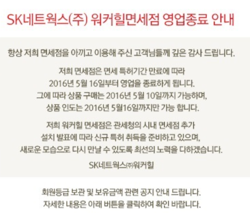 ▲ SK네트웍스(주) 워커힐면세점 영업종료 안내ⓒ워커힐면세점 홈페이지