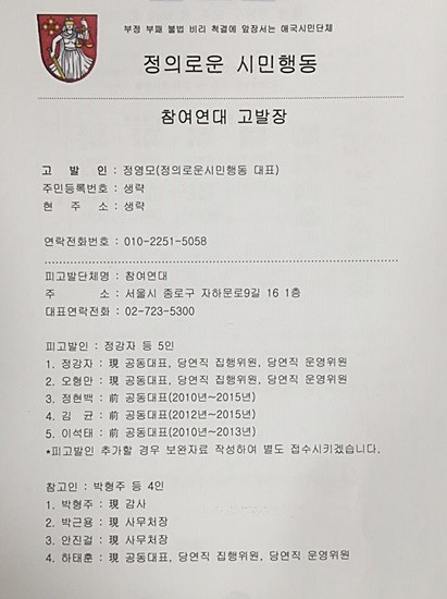 ▲ 정의로운 시민행동이 10일 서울중앙지검에 '기부금품법'위반 혐의로 참여연대 수사를 의뢰했다. ⓒ뉴데일리 강유화 기자