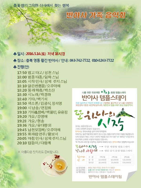 ▲ 영동 '반야사' 가족음악회 포스터.ⓒ영동군