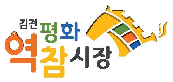 ▲ 김천평화역참시장 BI. 이 BI는 말과 기차를 모티브로 만들어졌다.ⓒ김천시 제공