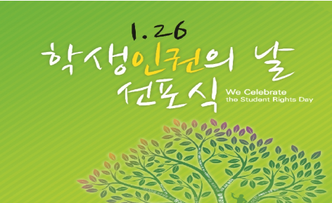 ▲ 서울시교육청과 조희연교육감은 지난 1월 26일 중구 한국프레스 센터에서 '학생인권의 날'선포식을 열고 매년 26일을 '서울특별시 학생인권의 날'로 지정했다. ⓒ서울시 교육청 제공