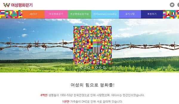 ▲ 2015년 '위민크로스DMZ' 행사로 한국 사회에 논란을 일으켰던 페미니즘 단체들이 올해에는 임진각 걷기행사만 한다는 뜻을 밝혔다. ⓒ2016 여성평화걷기 홈페이지 캡쳐