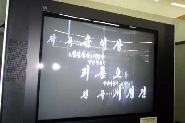 ▲ 북한선전영화 '임을 위한 교향시' 크레딧에 나오는 윤이상.  ⓒ뉴데일리 DB