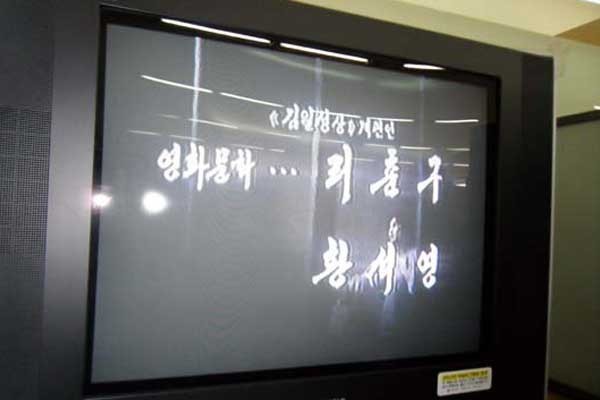 ▲ 북한선전영화 '임을 위한 교향시' 크레딧에 나오는 황석영.  ⓒ뉴데일리 DB