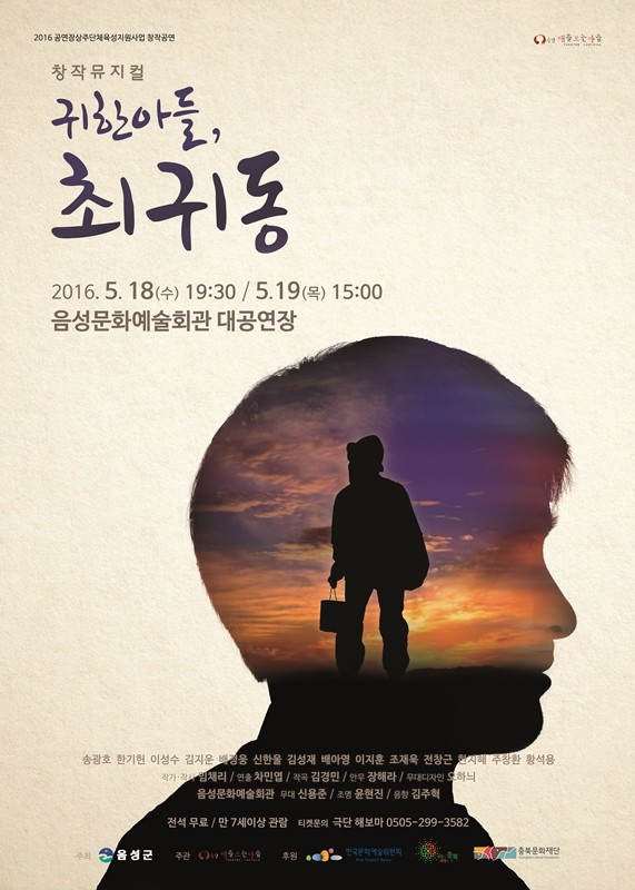 ▲ 창작뮤지컬 '귀한아들 최귀동'포스터.ⓒ음성군