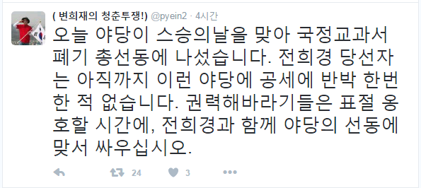 ▲ 변 대표는 트위터에서 전희경 당선인의 지지자들을 '권력해바라기'로 지칭하면서도 "야당의 선동에 맞서 싸워달라"고 당부했다. ⓒ변희재 트위터 화면 캡처