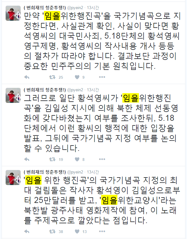 변희재 한국인터넷미디어협회 대표가 15일 '임을위한 행진곡'을 국가 기념곡으로 지정하는 문제에 대해 전희경 당선인(새누리당·비례대표)이 나설 것을 촉구했다. ⓒ변희재 트위터 화면 캡처