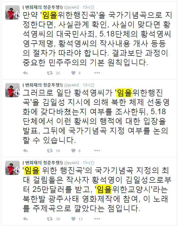 ▲ 변희재 한국인터넷미디어협회 대표가 15일 '임을위한 행진곡'을 국가 기념곡으로 지정하는 문제에 대해 전희경 당선인(새누리당·비례대표)이 나설 것을 촉구했다. ⓒ변희재 트위터 화면 캡처