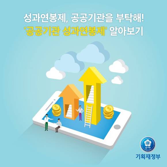 ▲ 성과연봉제.ⓒ기획재정부