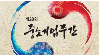 ▲ 제28회 중소기업주간 홍보 이미지.ⓒ중소기업중앙회 충북지역본부