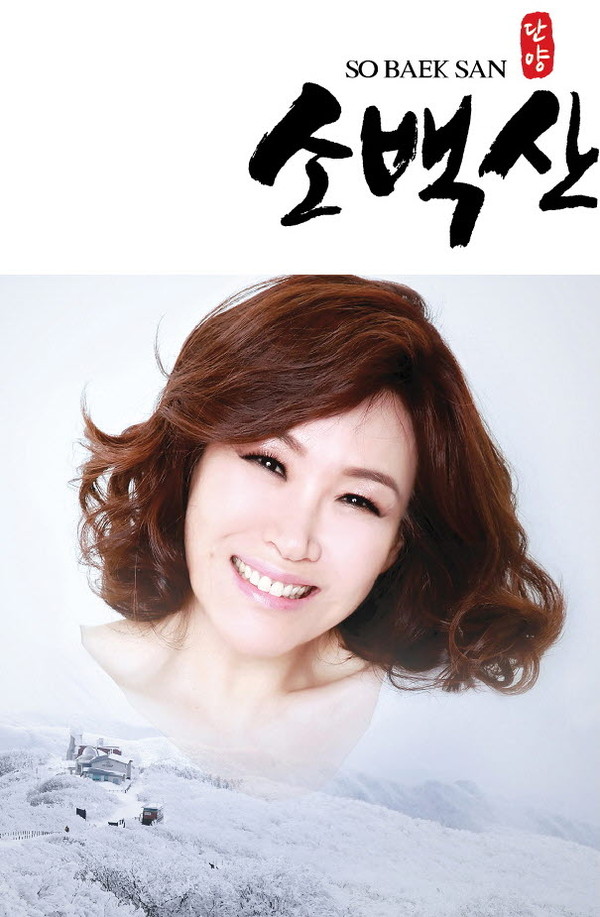 ▲ 단양군이 지난 4월 선보인 향토가요 '소백산' 앨범 표지.ⓒ단양군