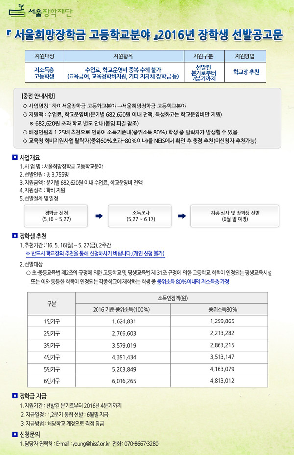 ▲ 서울장학재단의 저소득층 고교생 장학금 신청 공문 ⓒ서울장학재단 제공