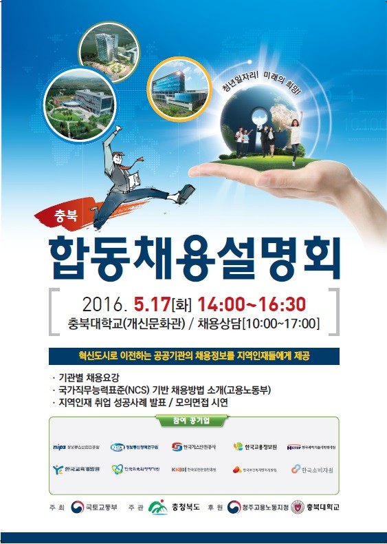▲ 충북 이전 9개기관 합동채용설명회 포스터.ⓒ충북도