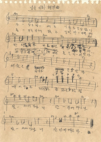 ▲ 5.18기념 재단이 공개한 '님을 위한 행진곡' 악보. ⓒ5.18 기념재단 캡쳐