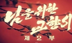 1991년 북한이 5.18 광주민주화운동을 소재로 만든 혁명 선동 영화 '님을 위한 교향시' 제2부의 한 장면.