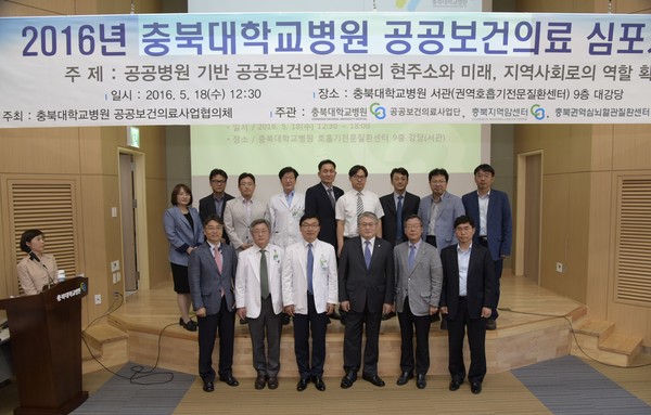 ▲ 충북대병원이 18일 ‘2016년 충북대학교병원 공공보건의료 심포지엄’을 개최했다.ⓒ충북대
