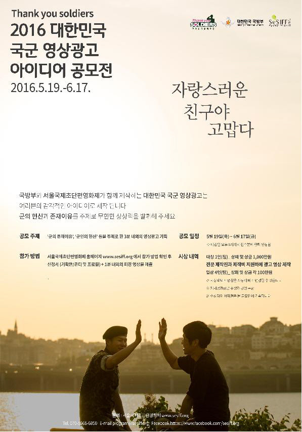 ▲ 국방부는 19일부터 다음 달 17일까지 '2016 대한민국 국군 영상광고 아이디어 공모전'을 실시한다. ⓒ 국방부