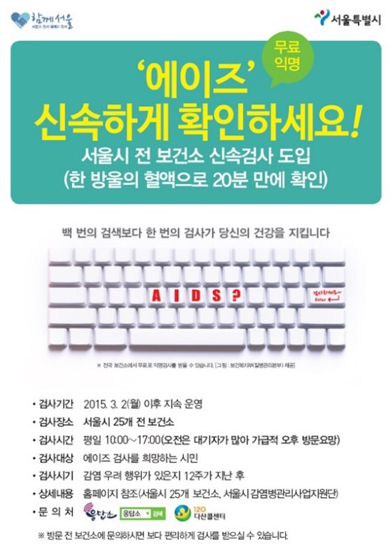 ▲ 서울시는 지난해 3월부터 모든 보건소에 에이즈 신속검사를 도입한 바 있다.ⓒ서울시