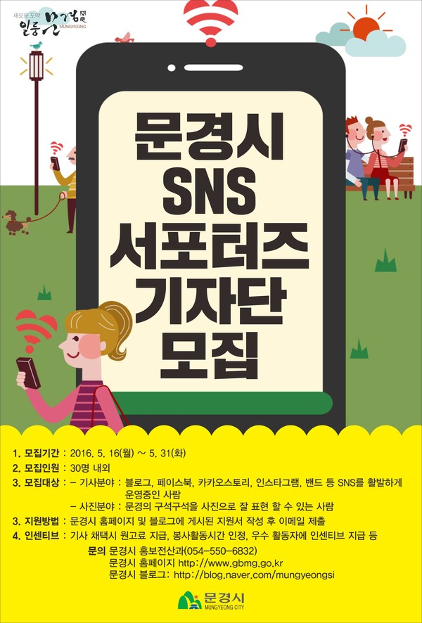▲ 문경시 쇼셜네트워크(SNS)를 활용한 SNS 기자단을 모집한다.ⓒ문경시 제공