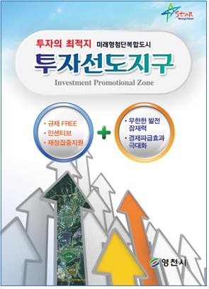 ▲ 영천시의 투자선도지구 홍보브로셔 표지 ⓒ영천시 제공