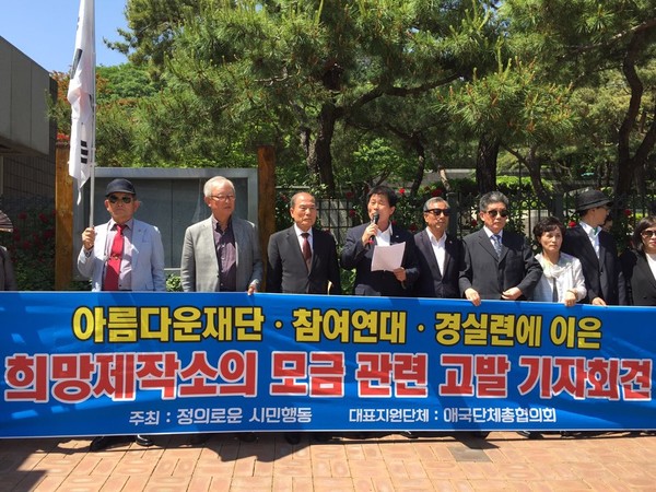 ▲ 18일 정의로운시민행동(대표 정영모)이 서울 중앙지검 앞에서 '희망제작소의 모금 관련 고발 기자회견'을 열고 희망제작소를 기부금품법 위반 등으로 검찰에 고발했다. ⓒ뉴데일리 강유화 기자