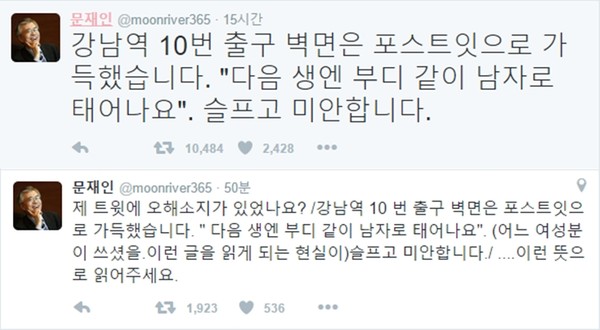 ▲ 문재인 전 대표는 지난 18일 강남역 묻지마 살인사건 피해자를 추모하고 온 직후 '다음 생엔 부디 같이 남자로 태어나요'라고 썼다가, 논란이 일자 "어느 여성이 쓰셨을 이런 글을 읽게 되는 현실이 슬프고 미안하다는 뜻"이라고 해명했다. ⓒ문재인 전 대표 트위터 화면 캡처