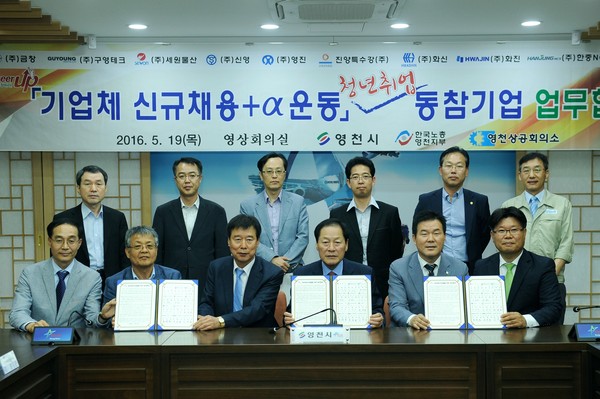 ▲ 영천시는 청년 취업난을 극복하고 국·도정의 최우선과제인 “청년일자리 창출”을 위해 19일 영상회의실에서 ‘기업체 신규채용 + α운동’에 동참하는 기업과 업무협약식을 가졌다. ⓒ영천시 제공