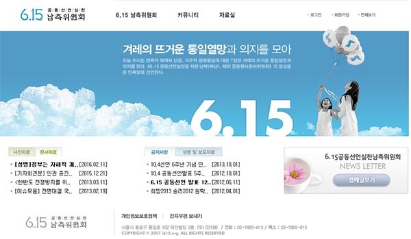 ▲ 정부의 접촉불허 결정을 무시하고 중국에서 북한 측 관계자를 만나기로 한 '6.15공동선언실천 남측위원회' 홈페이지. 몇몇 정치적 시위가 일어날 때에도 이들의 활동을 볼 수 있다. ⓒ6.15공동선언실천 남측위 홈페이지 캡쳐