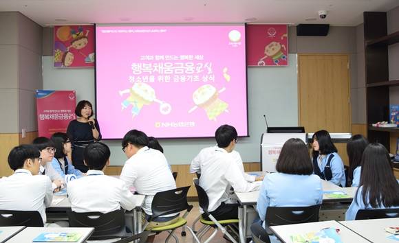 ▲ 농협서울강남사업부는 19일과 20일 양일간 중구 통일로에 위치한 농협은행 본부 2층 청소년 금융센터에서 화홍고등학교 및 인창중학교 학생 50여명을 대상으로 행복채움금융교실을 실시했다. ⓒ농협은행