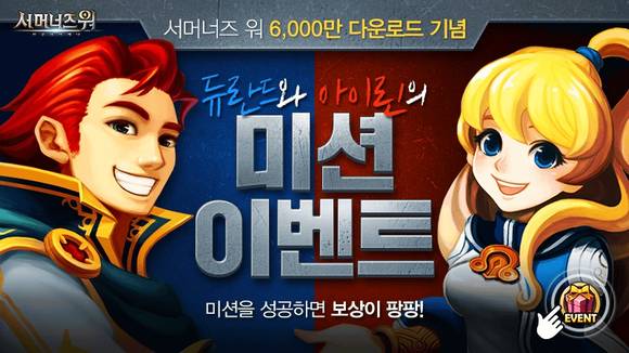 ▲ 컴투스가 서머너즈 워의 글로벌 누적 다운로드 6000만 건을 기념해 미션 이벤트를 진행한다. ⓒ 컴투스