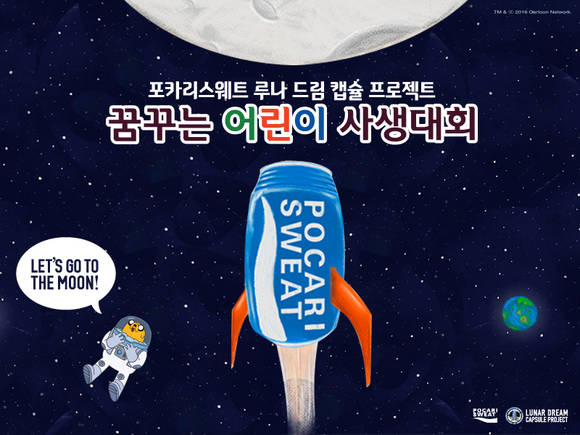 ▲ 포카리스웨트, 꿈꾸는 어린이 사생대회. ⓒ동아오츠카