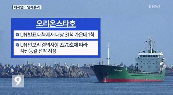 ▲ 지난 3월 17일 한국 영해를 통과한 몽골 선적의 '오리온 스타'호. 유엔 안보리 대북제재 결의 2270호에 따른 제재 대상이다. ⓒKBS 당시 관련보도 화면캡쳐
