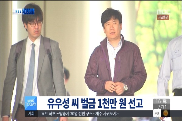 '북한화교간첩' 사건으로 유명한 유우성 씨는 탈북자들의 '대북송금'을 처리해주는 브로커로 활동한 바 있다. 유우성 씨는 '대북송금'으로 벌금 1,000만 원 형을 선고받았다. ⓒ2015년 7월 16일자 MBC 관련보도 화면캡쳐
