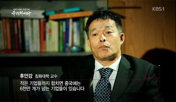 ▲ 2015년 KBS가 특별기획 다큐멘터리로 방영한 '슈퍼 차이나'의 한 장면. 후안강 교수의 '슈퍼 빠와 짜이나'는 온라인 상에서 부정적인 의미의 유행어가 되기도 했다. ⓒKBS 특별기획 '슈퍼차이나' 방송캡쳐