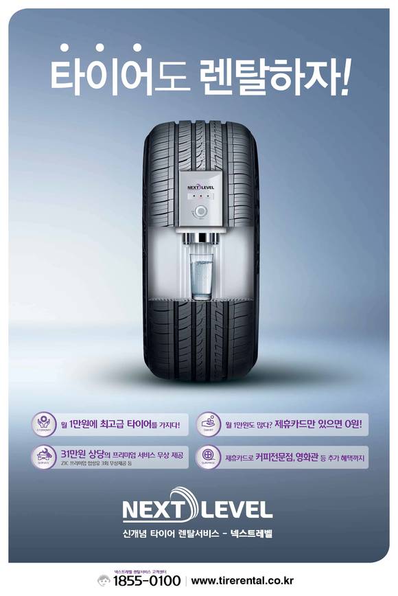 ▲ 타이어 렌탈 서비스 '넥스트레벨' 포스터.ⓒ넥센타이어