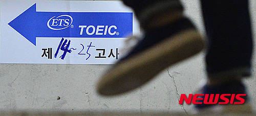 ▲ 공인영어시험 '토익(TOEIC)'이 신유형이 포함된 '신토익' 시행을 앞두고 있다. 신토익 실시는 취업준비생 등 응시생의 고득점 전략에도 영향을 미칠 것으로 예상된다. ⓒ뉴시스