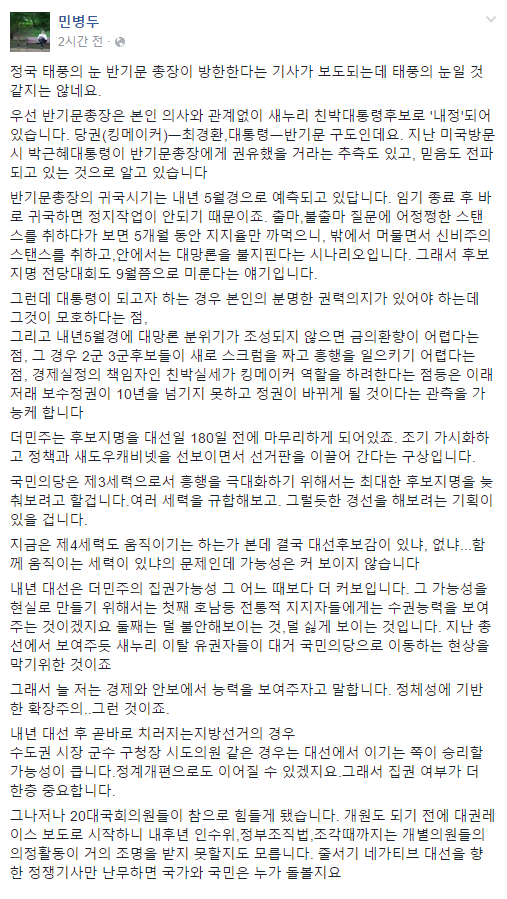 ▲ 더불어민주당 민병두 의원이 25일 페이스북을 통해 UN 반기문 사무총장이 내년 대선에 나서더라도 승리하기는 쉽지 않을 것으로 내다봤다. ⓒ민병두 의원 페이스북 화면 캡처
