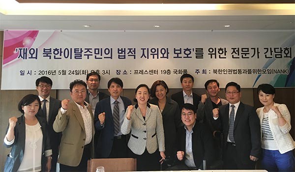 ▲ 지난 24일 제3국에 있는 탈북자들의 법적 보호와 지위획득을 위해 머리를 맞댄 전문가들. ⓒ북한 동포와 통일을 위한 모임 제공