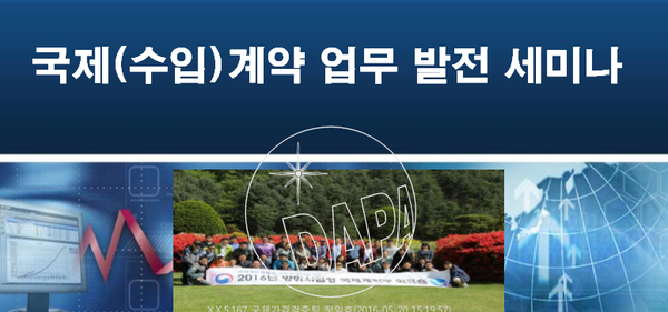 ▲ 방위사업청은 국제계약 효율성 및 전문성 향상 방안을 위한 '2016년 국제계약 업무발전 세미나'를 25일 개최했다. ⓒ 방위사업청