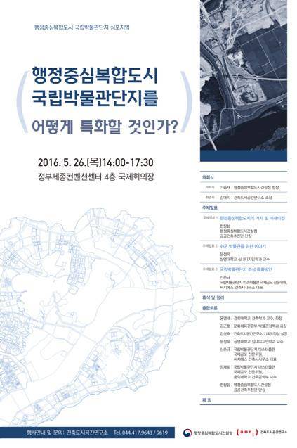 ▲ 국립박물관단지 심포지엄 포스터.ⓒ행복청