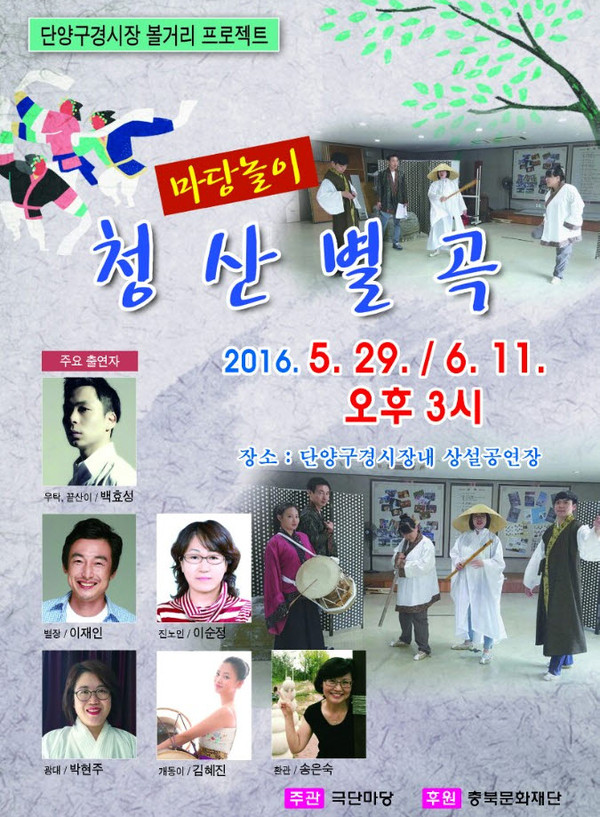 ▲ 청산별곡 공연 포스터.ⓒ단양군