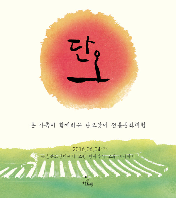 ▲ 북촌 '단오 맞이' 행사 포스터 ⓒ서울시