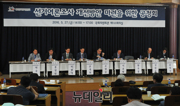 ▲ 중앙선거관리위원회는 27일 국회 의원회관에서 선거여론조사 개선 방안을 마련하기 위한 공청회를 개최했다. 이날 행사에는 새누리당 이종배 의원, 더불어민주당 박범계 의원, 국민의당 황주홍 의원 등 정당과 언론계·여론조사기관 관계자 등이 참석했다. ⓒ뉴데일리 이종현 기자