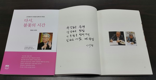 ▲ 변광섭의 ‘다시, 불꽃의 시간’  책에 이어령의 축하 사인이 보인다.ⓒ변광섭 제공