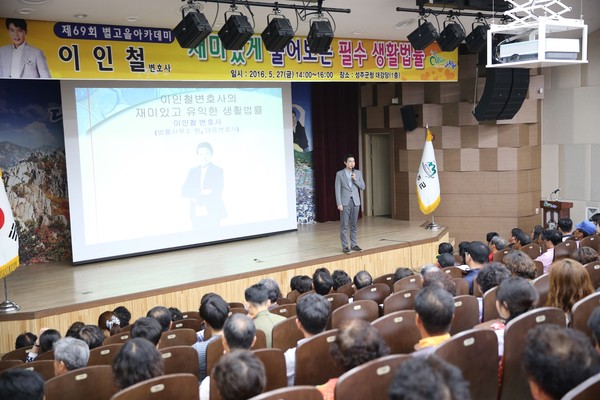 ▲ 성주군은 지난 27일 군청 대강강에서 군민, 공무원 등 330여명이 참석한 가운데 이인철 변호사를 초청, 별고을 아카데미를 열었다.ⓒ성주군 제공