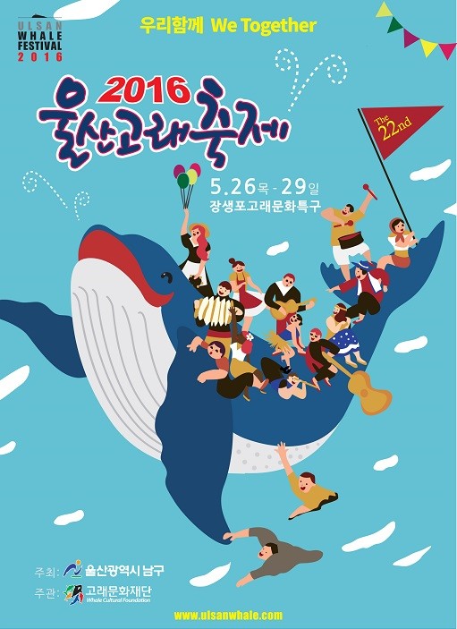 2016 울산고래축제 포스터ⓒ울산시 제공