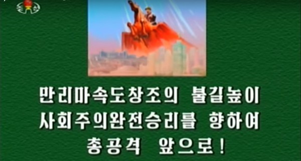 ▲ 지난 25일 조선중앙tv 보도 중 '만리마 속도전'을 강조하고 있는 모습.ⓒ조선중앙tv 보도화면 캡쳐.