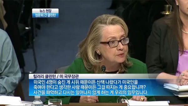 ▲ 벵가지 조사 특위에 출석한 힐러리 클린턴 당시 국무장관의 당당한 태도. 그 때문에 사람이 죽었다는데 대해 아무런 죄의식이 없어 보인다. ⓒ채널A 관련보도 화면캡쳐