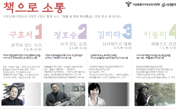 ▲ 서부교육지원청이 31일부터 4회에 걸쳐 저자 초청 북 콘서트 '책으로 소통'행사를 진행한다. ⓒ서부교육지원청